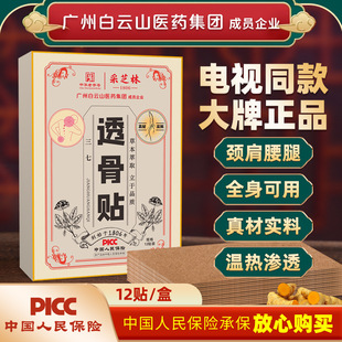 白云山采芝林三七透骨贴 颈椎腰椎膝盖贴关节膏药贴