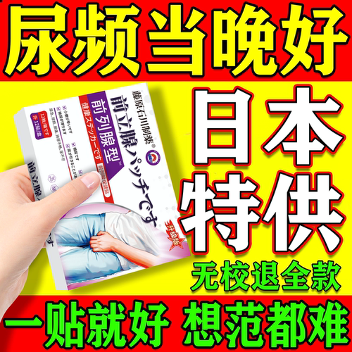 800%包断裉】日本尿急尿频膏药贴