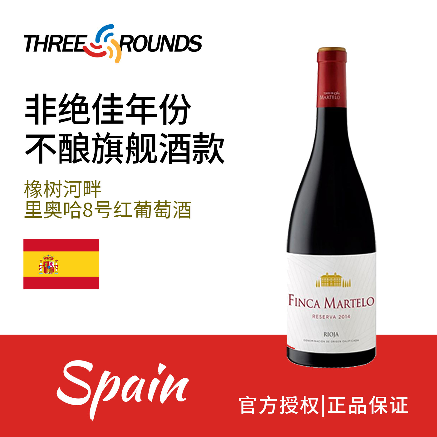 西班牙橡树河畔里奥哈8号干红葡萄酒法定产区DOC原瓶进口750ml