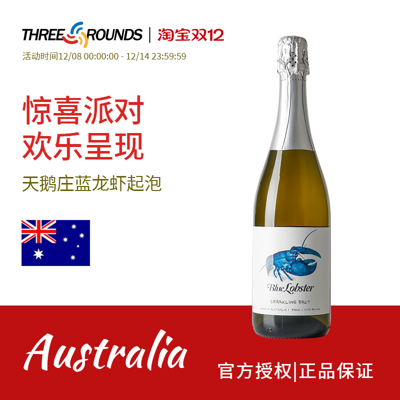 天鹅庄蓝龙虾干型起泡澳洲原瓶进口高泡气泡酒甜白葡萄酒
