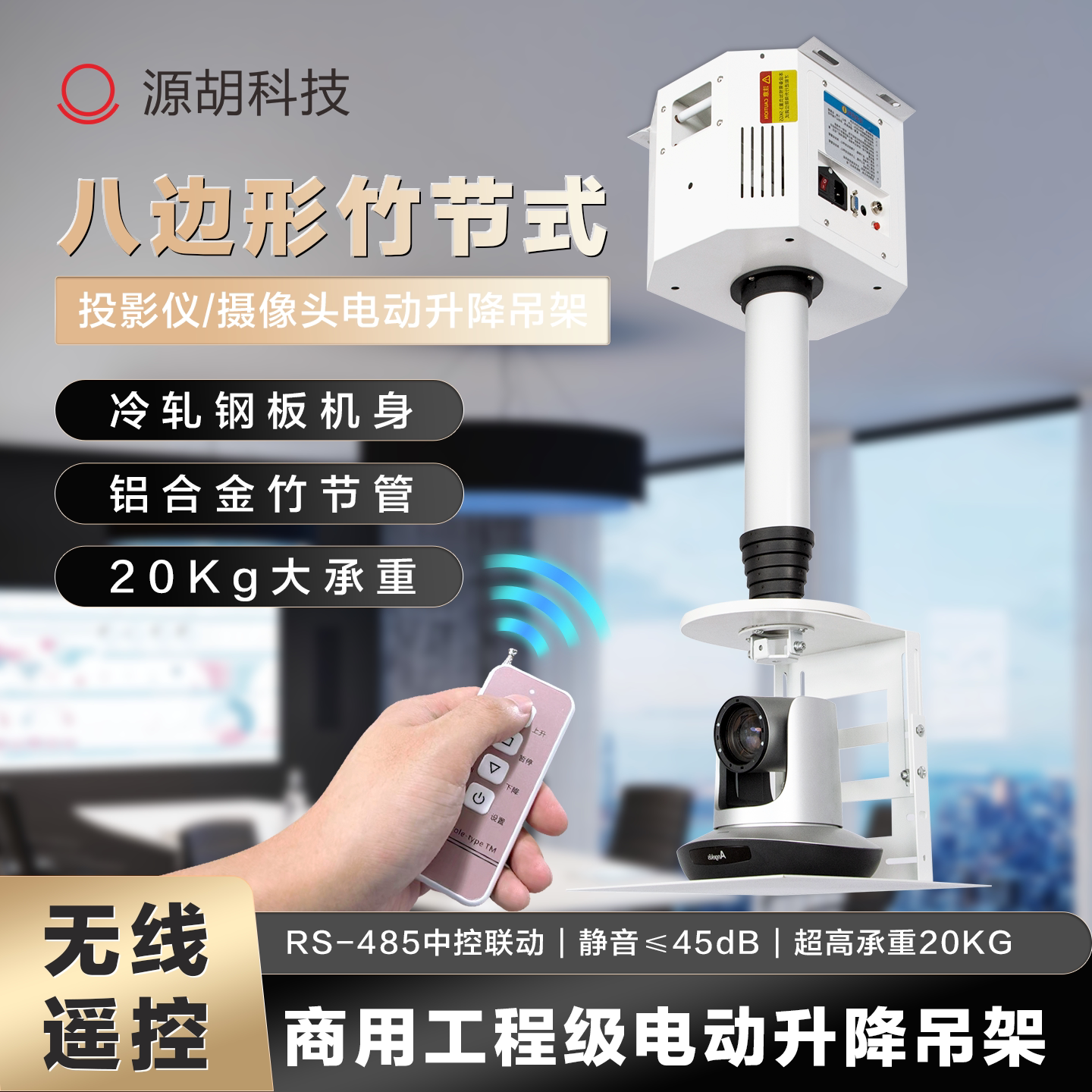 源胡八边形摄像机电动升降支架摄像头吊架调节伸缩投影仪支架天花板隐藏式吊装架竹节式单杆升降智能语音遥控