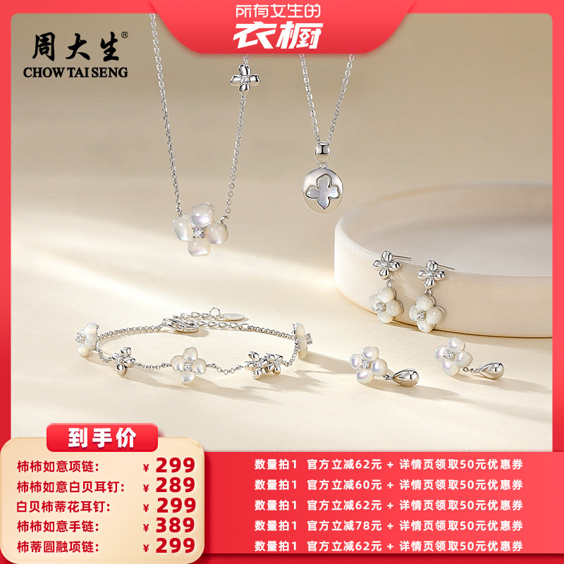 【所有女生的衣橱直播间】周大生柿柿如意项链白贝耳钉柿蒂