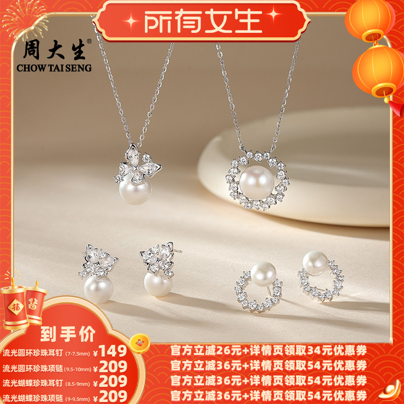 【所有女生直播间】周大生流光圆环蝴蝶淡水珍珠耳钉项链,珠宝/钻石/翡翠,耳饰,淘宝优惠券,粉丝福利购,淘宝优惠卷
