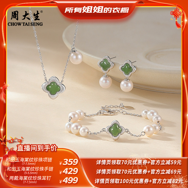 【所有姐姐的衣橱直播间】周大生和田玉海棠纹珍珠项链手链耳钉,珠宝/钻石/翡翠,手饰,淘宝优惠券,粉丝福利购,淘宝优惠卷