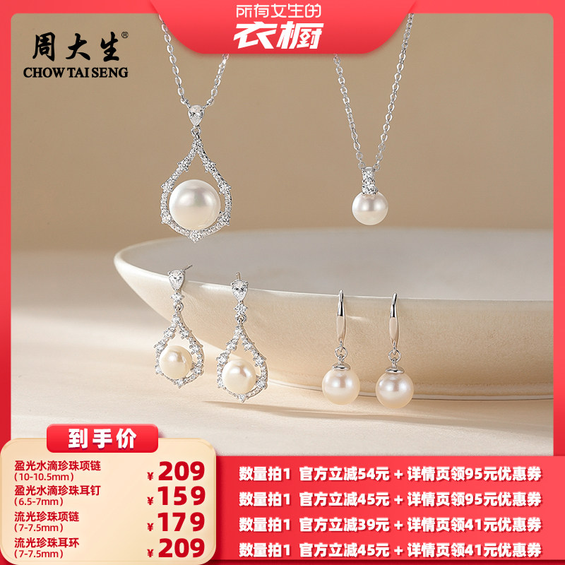 【所有女生的衣橱直播间】周大生流光盈光水滴珍珠项链耳钉925银