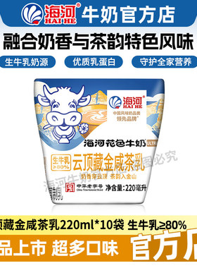 海河牛奶云顶藏金咸茶乳味220ml*10袋20多种口味混合学生早餐奶