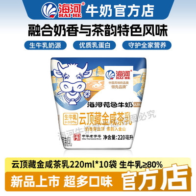 海河牛奶云顶藏金咸茶乳味220ml*10袋20多种口味混合学生早餐奶