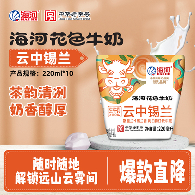 海河牛奶新品云中锡兰味220ml*10包儿童营养早餐奶风味奶旗舰款