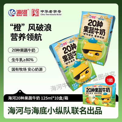 海河牛奶20种果蔬牛奶海底小纵队8种坚果10盒儿童学生早餐风味奶
