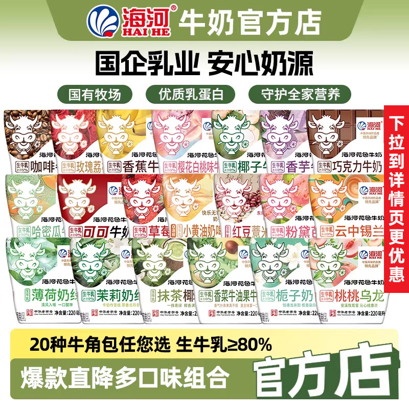 海河牛奶20种牛角包10袋可可巧克力栀子芭乐抹茶茉莉薄荷早餐奶