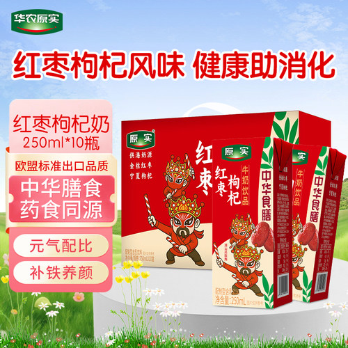华农原实红枣枸杞牛奶饮品250ml*16盒早餐奶中华食膳礼盒装