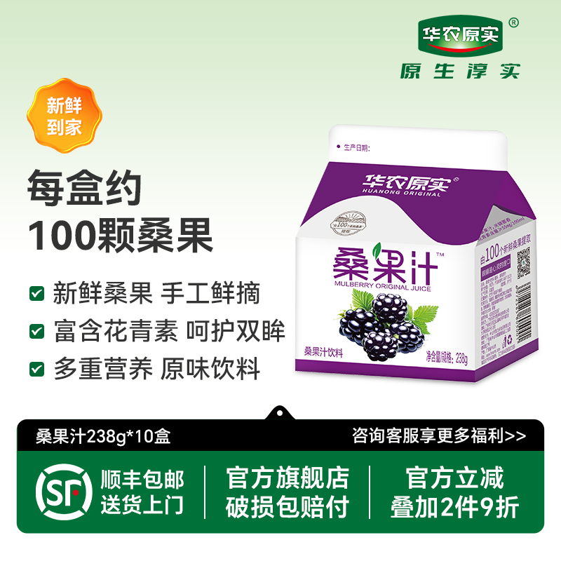 华农原实桑葚汁桑果汁无添加蔗糖桑椹果汁饮料礼盒整箱238g*10盒