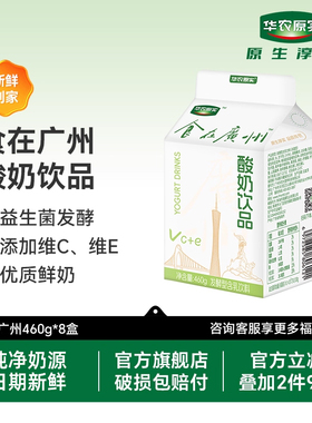 华农原实食在广州维C维E益生菌低温酸奶含乳饮料460g*8冷链