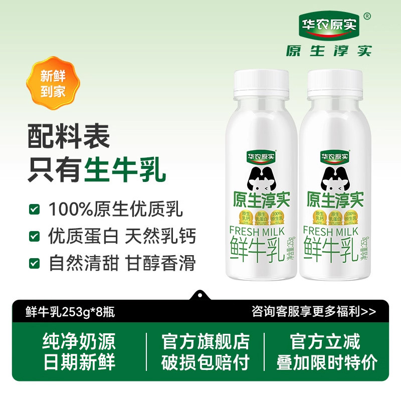 华农原实100%鲜牛奶生牛乳巴氏杀菌低温奶儿童早餐纯牛奶253g*8瓶,咖啡/麦片/冲饮,低温奶,淘宝优惠券,粉丝福利购,淘宝优惠卷
