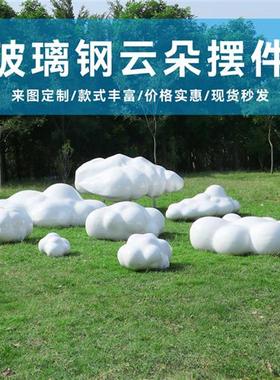 户外仿真玻璃钢云朵雕塑草坪商场景区公园创意景观打卡装饰摆件