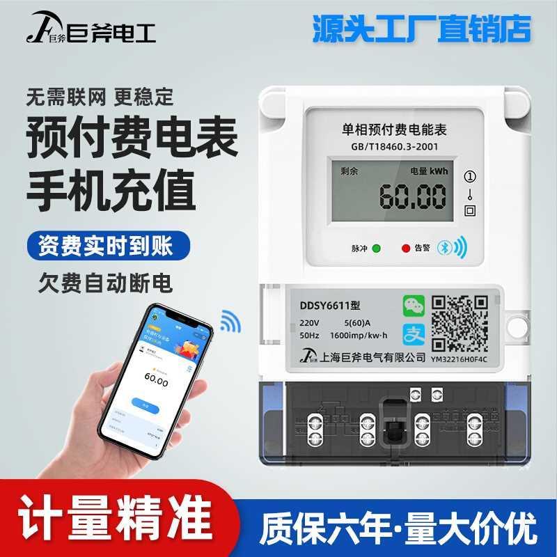 智能单相预付费电表蓝牙手机扫码充值出租房家用4g远程220v电度表