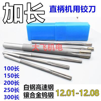 加长直柄机用铰刀12.01 12.02 12.03 12.04 12.025 12.08x200合金