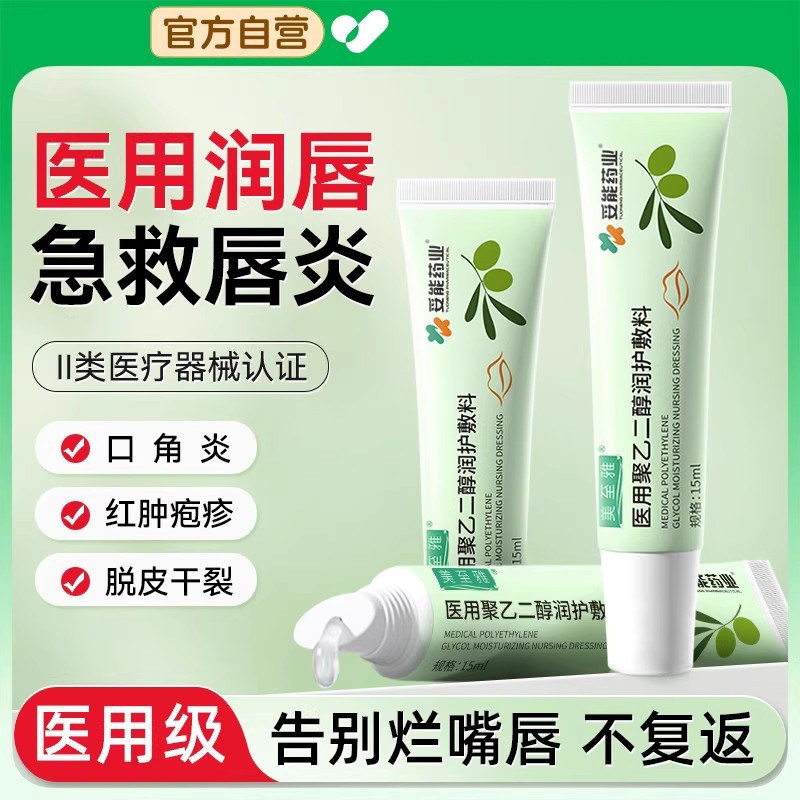 妥能唇炎唇膏嘴唇干 干裂脱皮专用嘴角开 裂保湿医用聚乙二醇润护