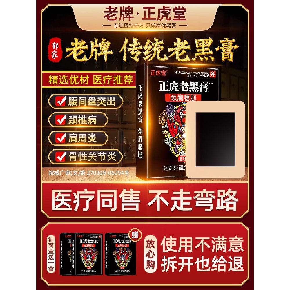 正虎堂老黑膏腰椎贴膏椎间盘突出膏贴腰肌劳损腰疼痛黑膏药冷敷膏