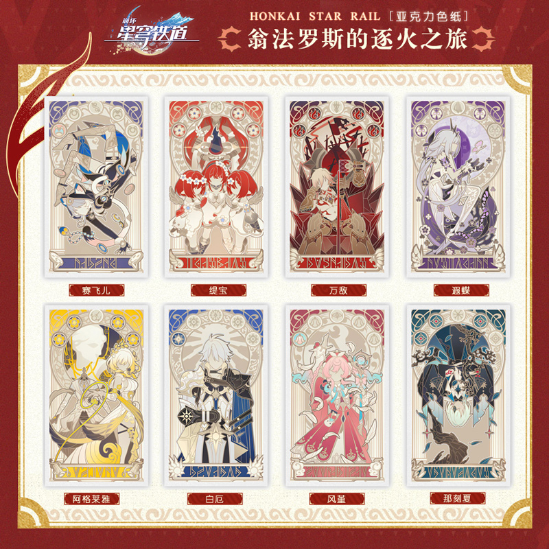 崩坏星穹铁道周边逐火之