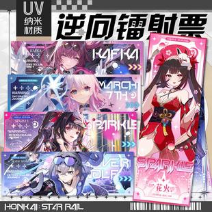 崩壞星穹鐵道知更鳥花火貊澤雙閃逆向鐳射票UV納米閃卡書簽收藏卡