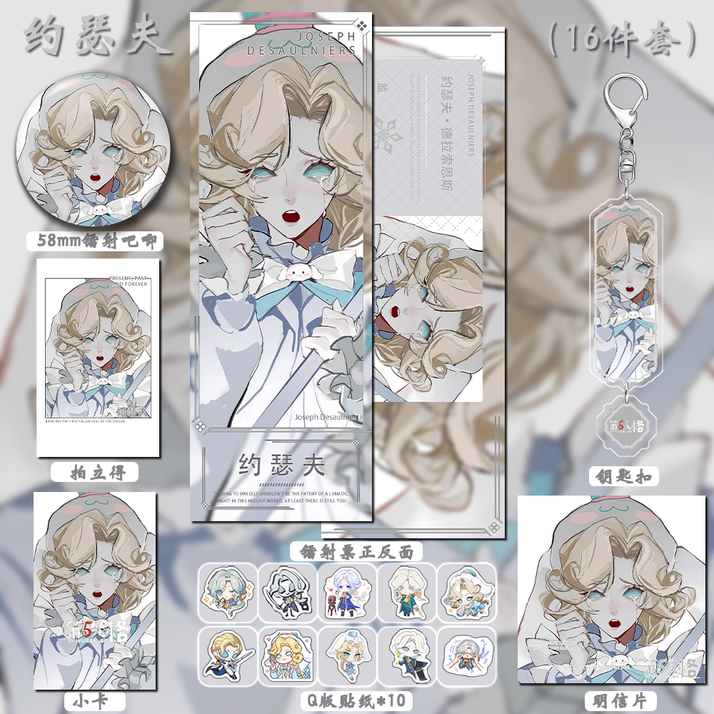 约瑟夫第五人格游戏十六