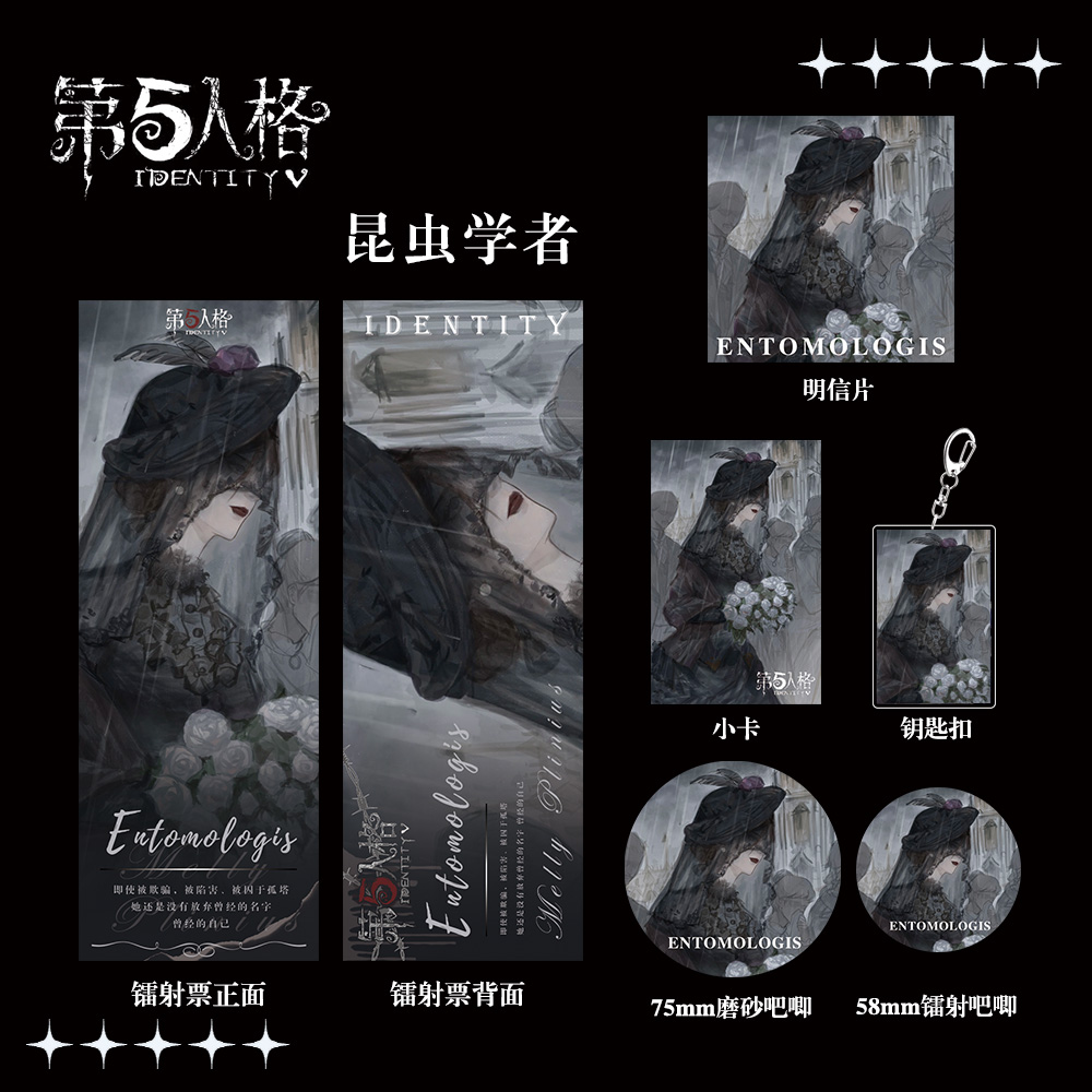 第五人格周边昆虫学者镭