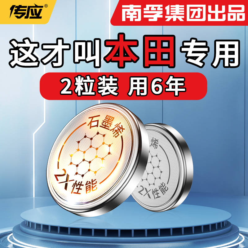【南孚传应】适用于本田钥匙电池