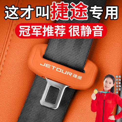 冠军推荐】适用捷途安全带保护套