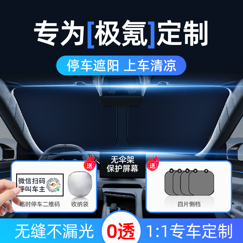 极氪遮阳挡5层银钛防晒隔热专用