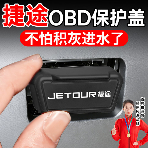 冠军推荐】适用于捷途OBD保护盖