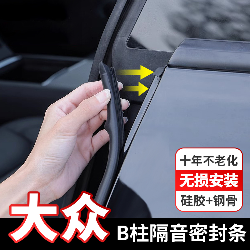 大众车门b柱密封条帕萨特迈腾速腾途观L朗逸CC汽车填缝隔音条C柱