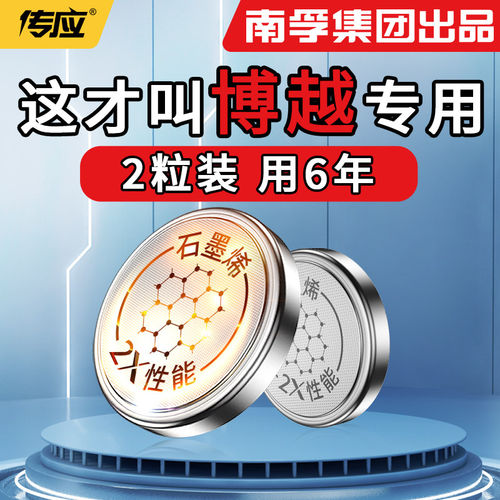 【南孚传应】适用于博越钥匙电池
