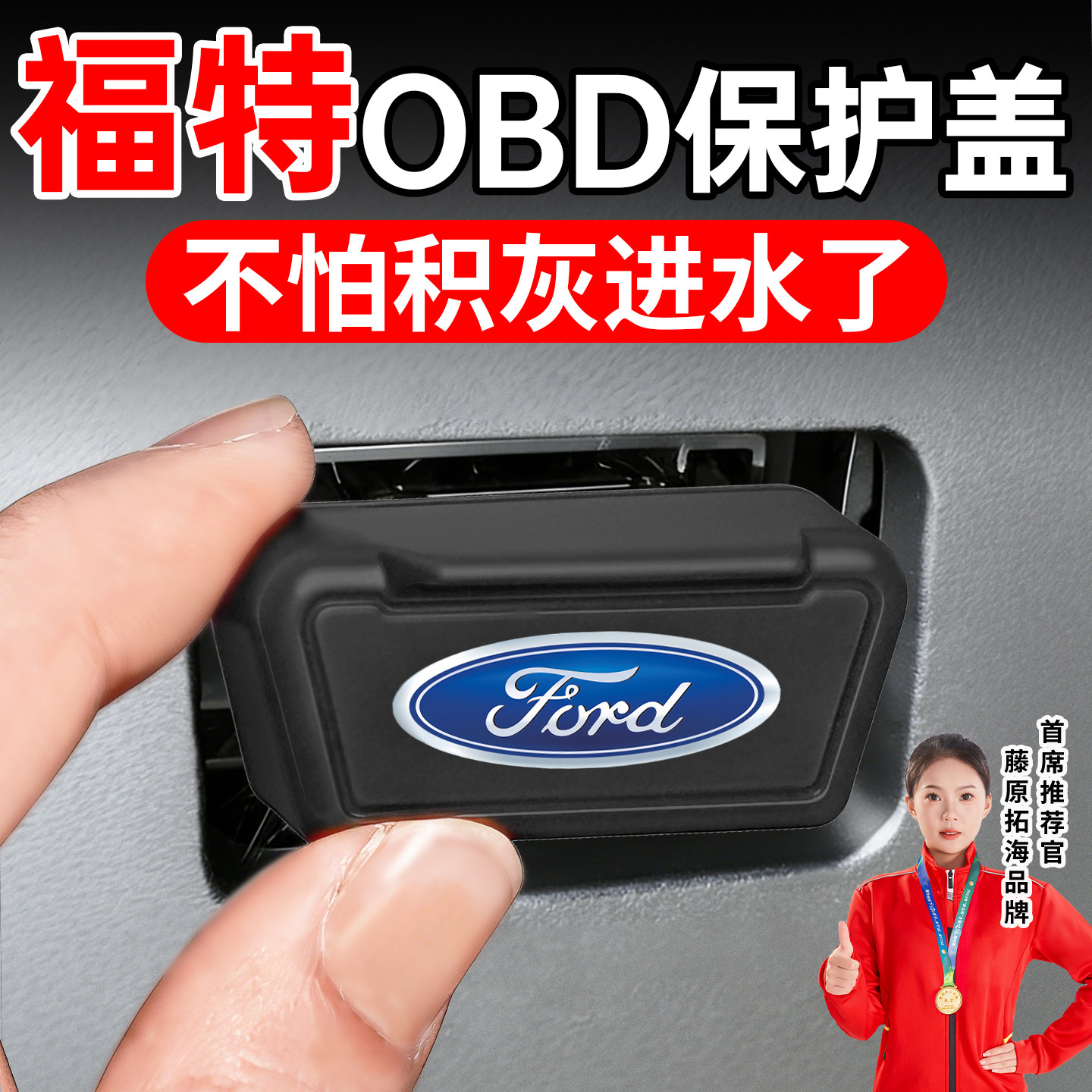 适用福特福克斯锐际锐界L蒙迪欧福睿斯探险者OBD接口保护盖套罩壳