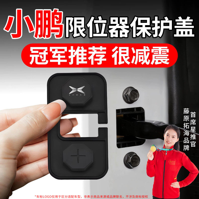 适用小鹏P7+/MONAM03/G9G6P7车门限位器保护盖防水防锈硅胶防护盖