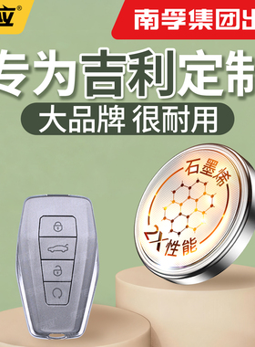 【南孚传应】适用于吉利星愿帝豪GS星越L博越缤越几何纽扣电池汽车钥匙cr2032遥控器2025电子2450型号大容量