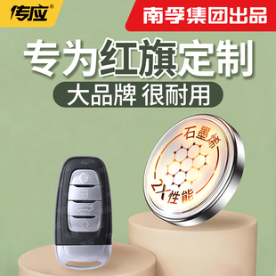 【南孚传应】适用红旗H5 HS5 H7 HS7 H9 HS9 盛世E-HS3纽扣电池汽车钥匙cr2032遥控器2025电子2450型号大容量