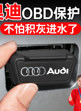 适用于奥迪A4L A6L Q5L Q2 Q3 A3 Q7 Q8 A7 A5 OBD保护盖保护罩壳