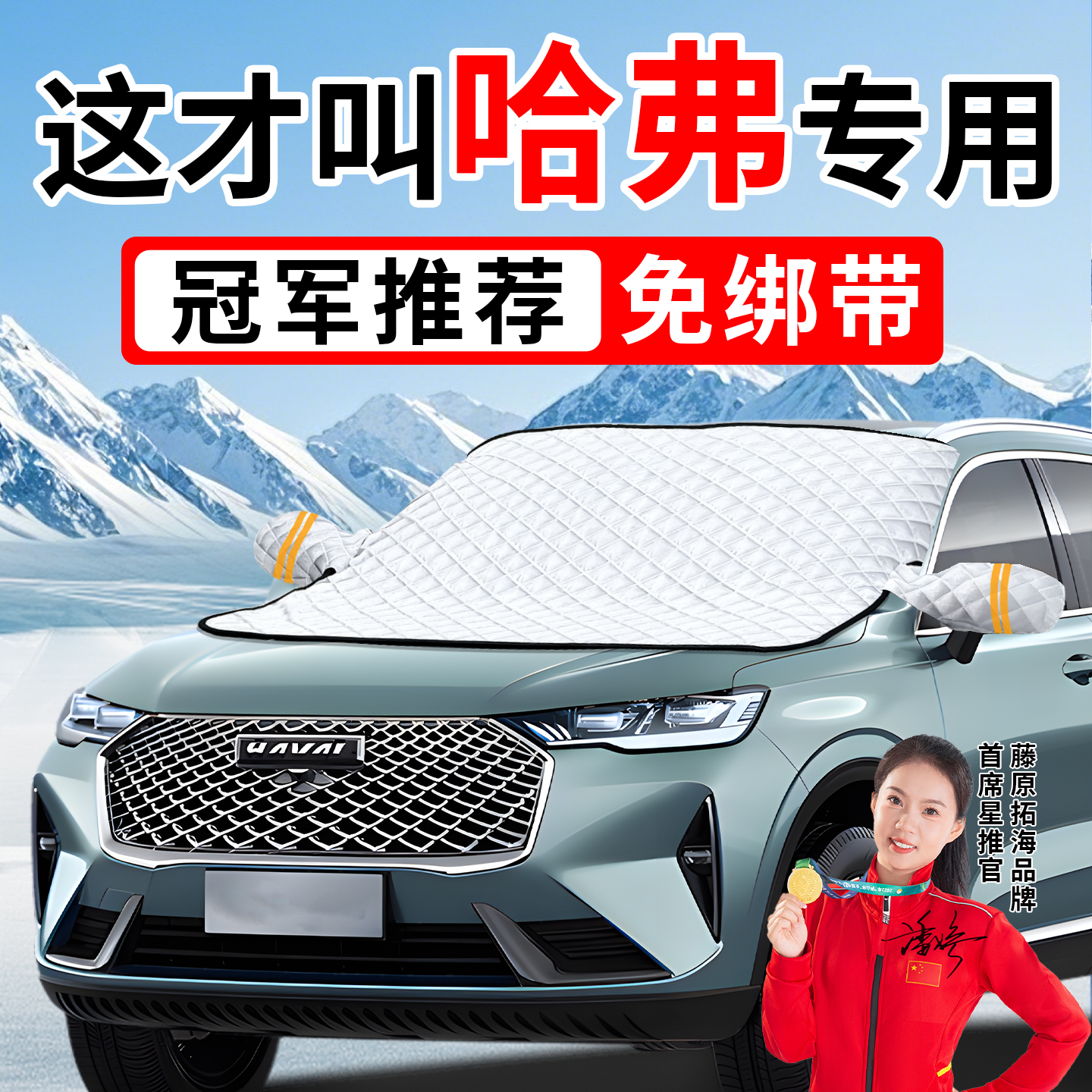 【冠军推荐】适用于哈弗遮雪挡