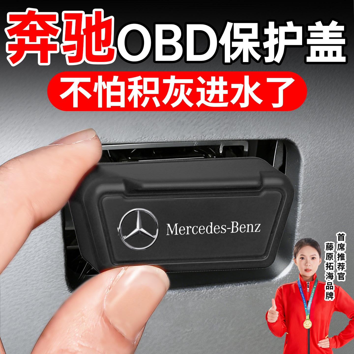 冠军推荐】适用于奔驰OBD保护盖图片