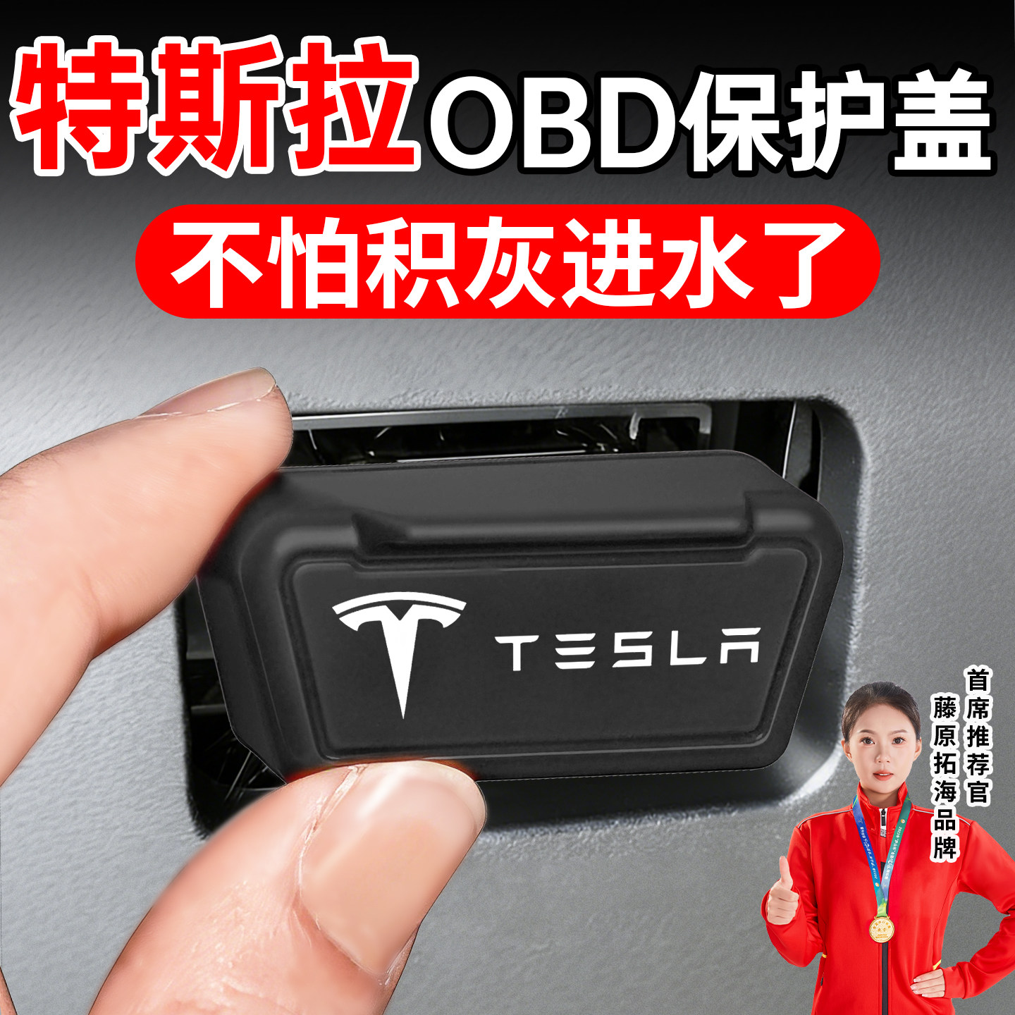 适用特斯拉model焕新Y 3 X S丫OBD接口保护盖套罩壳配件车内装饰