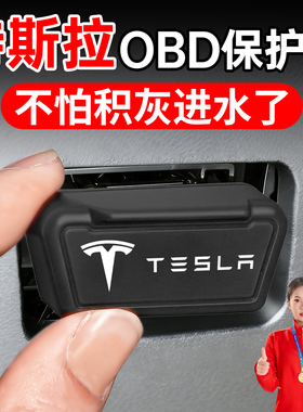 适用特斯拉model焕新Y 3 X S丫OBD接口保护盖套罩壳配件车内装饰