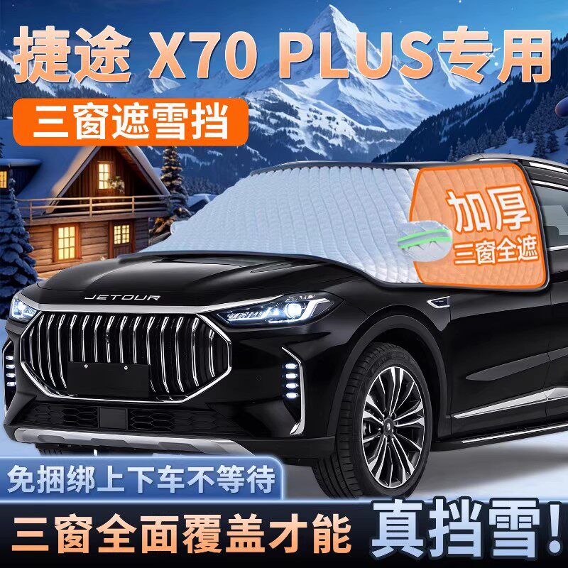适用于X70PLUS汽车遮雪挡很防雪