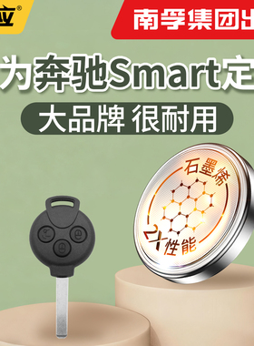 【南孚传应】适用于奔驰Smart纽扣电池汽车钥匙cr2032遥控器2025电子2450型号大容量