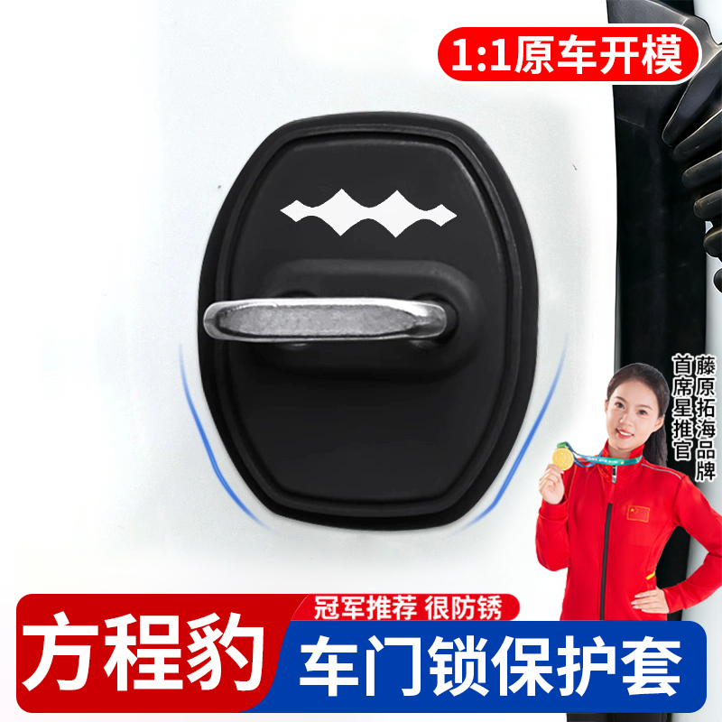 【冠军推荐】适用于方程豹很防锈