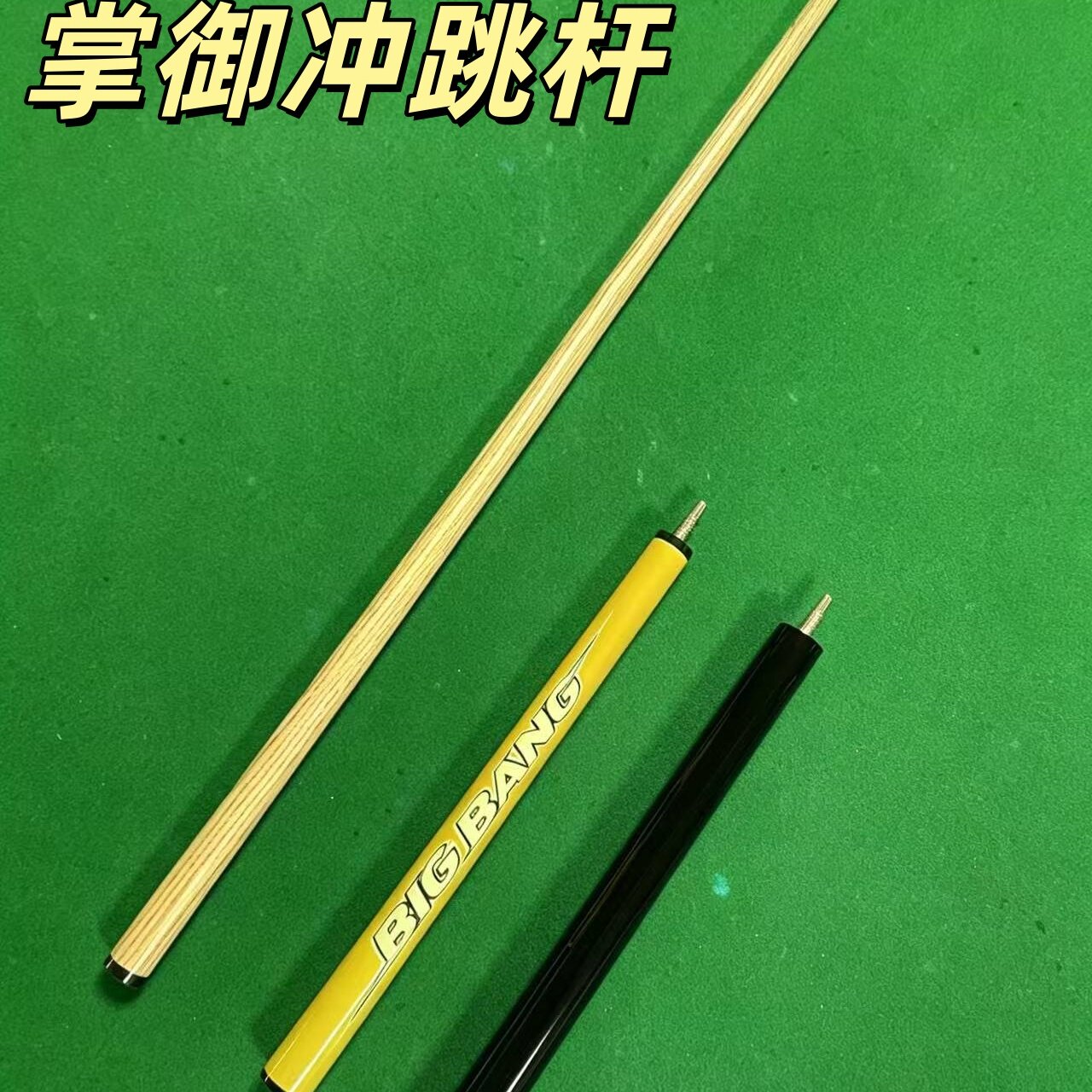 掌御小钢炮冲跳一体台球杆大头冲球跳球杆暴力开杆充跳炸球冲跳杆