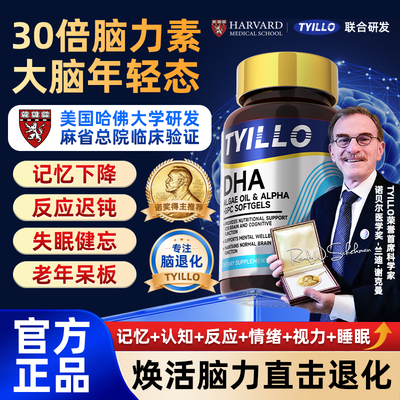 泰洛TYILLO脑力素DHA神经酸改善中老年记忆力慧脑素增强大脑年轻