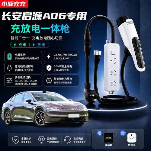 适用于长安启源A06充放电一体枪专用新能源汽车家用随车充便携式