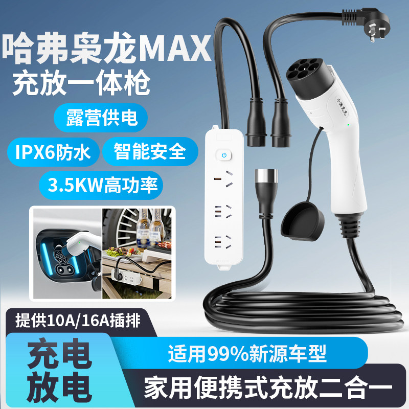 哈弗枭龙MAX汽车充电放电一体枪