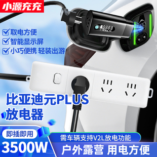 适用比亚迪元PLUS新能源汽车外放电枪插排插座取电器插头对外放电
